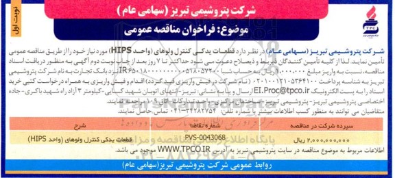 فراخوان مناقصه قطعات یدکی کنترل ولوهای واحد HIPS