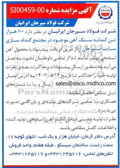 مزایده 100 هزار تن گندله سنگ آهن