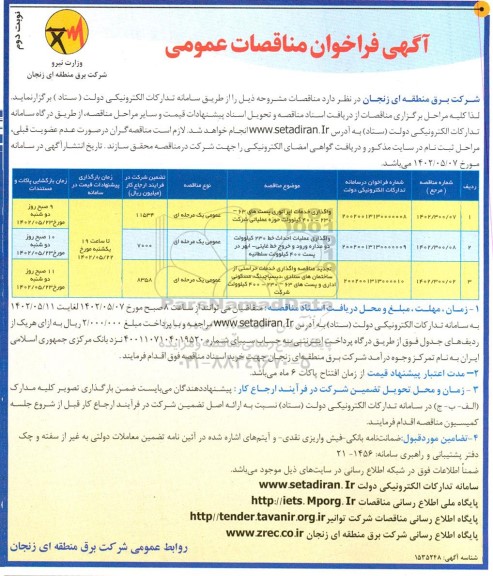 فراخوان مناقصات واگذاری خدمات اپراتوری پست های 63- 230- 400 کیلوولت و... - نوبت دوم