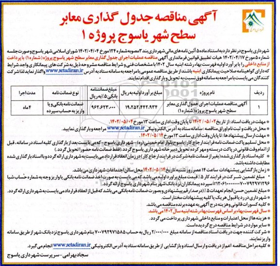 مناقصه عملیات اجرای جدول گذاری معابر سطح شهر 