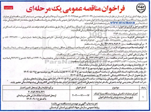 مناقصه اجرای عملیات تکمیلی پروژه ایستگاه پمپاژ کیلک - نوبت دوم
