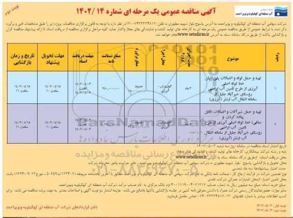 مناقصه تهیه و حمل ولوله و اتصالات پلی اتیلن خط لوله اصلی ... نوبت دوم 
