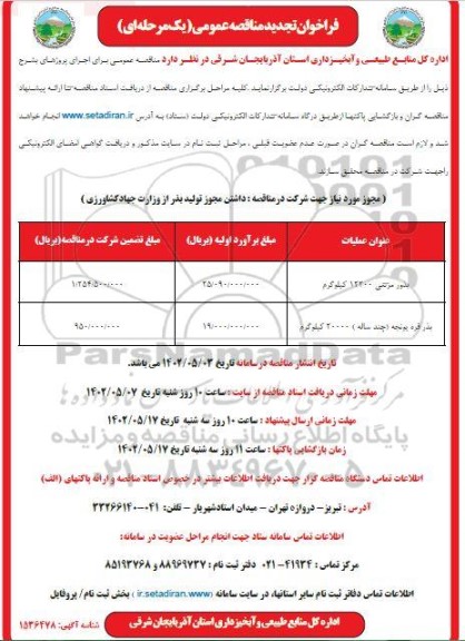 تجدید مناقصه عمومی بذور مرتعی ... 