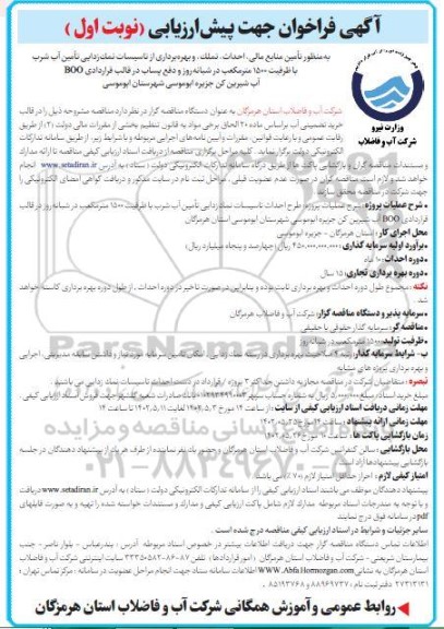 فراخوان تامین منابع مالی، احداث، تملک و بهره برداری از تاسیسات نمک زدایی ....