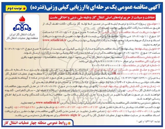 مناقصه پروژه احداث و ترمیم ابنیه فنی و مسیر خط لوله گاز ـ نوبت دوم