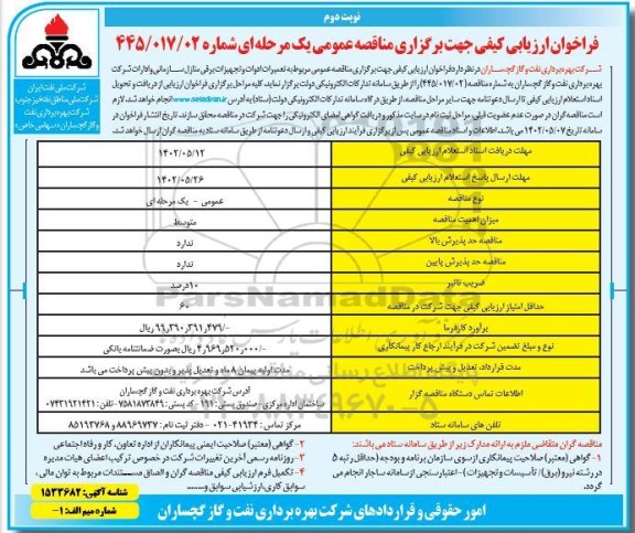 فراخوان ارزیابی کیفی مناقصه تعمیرات ادوات و تجهیزات برقی منازل سازمانی و ادارات - نوبت دوم 
