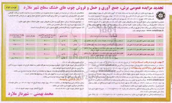 تجدید مزایده عمومی برش، جمع آوری و حمل و فروش چوب های خشک سطح شهر - نوبت دوم