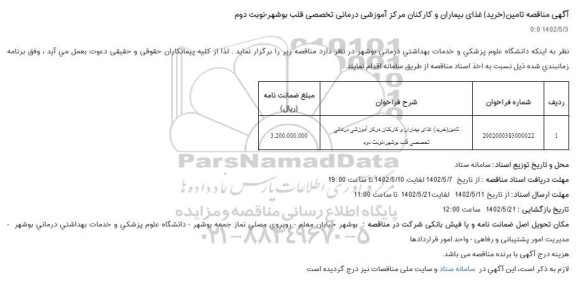 مناقصه تامین (خرید) غذای بیماران و کارکنان مرکز آموزشی درمانی تخصصی قلب 