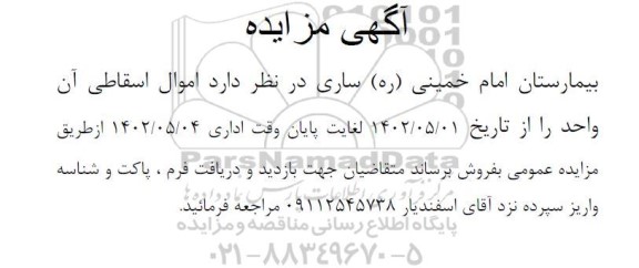 مزایده فروش اموال اسقاطی