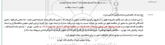 فراخوان تامین complete shell & tube bundle C & 2C - 401