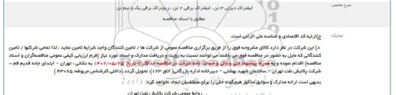 مناقصه لیفتراک دیزلی 3 تن، لیفتراک برقی 2 تن، ریچتراک برقی یک و نیم تن 