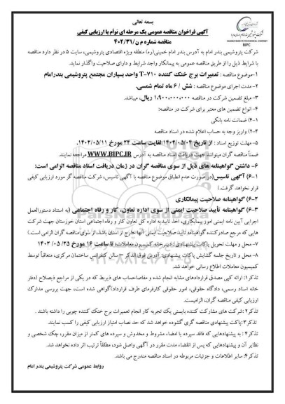 مناقصه تعمیرات برج خنک کننده t-710 واحد بسپاران