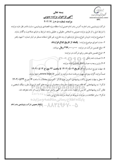 مزایده فروش انواع وسایل ابزاردقیق از رده خارج و غیرقابل استفاده مستقر در انبار 
