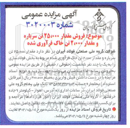 مزایده فروش مقدار 25.000 تن سرباره و مقدار 2.000 تن خاک فراوری شده