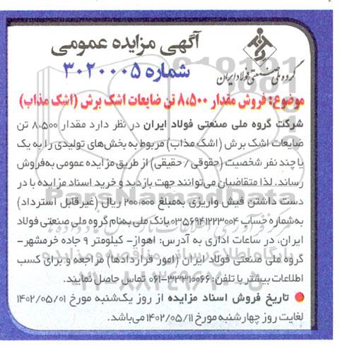 مزایده مقدار 8.500 تن ضایعات اشک برش