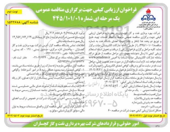 فراخوان ارزیابی کیفی انجام خدمات تهیه، طبخ و توزیع دو وعده غذا (ناهار و شام) - نوبت دوم