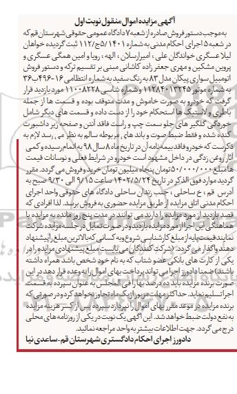 مزایده فروش اتومبیل سواری پیکان مدل 83 