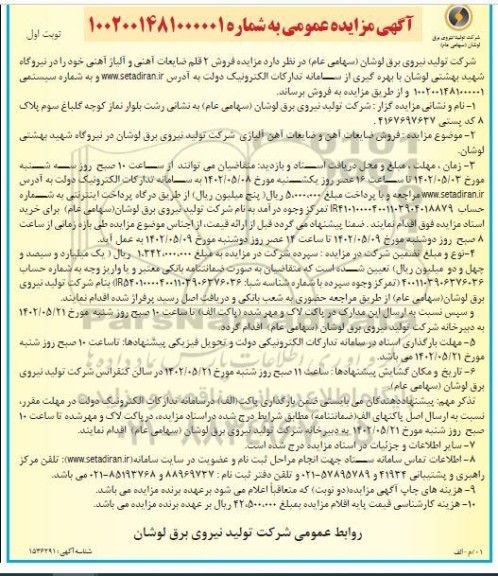 مزایده فروش 2 قلم ضایعات آهنی و آلیاژ آهنی