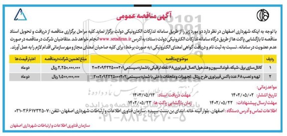 مناقصه کانال سازی برق، شبکه، فوندانسیون و هندهول اتصال فیبر نوری  و ...