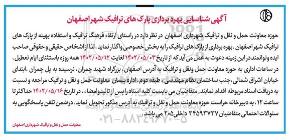 آگهی شناسایی بهره برداری پارک های ترافیک شهر