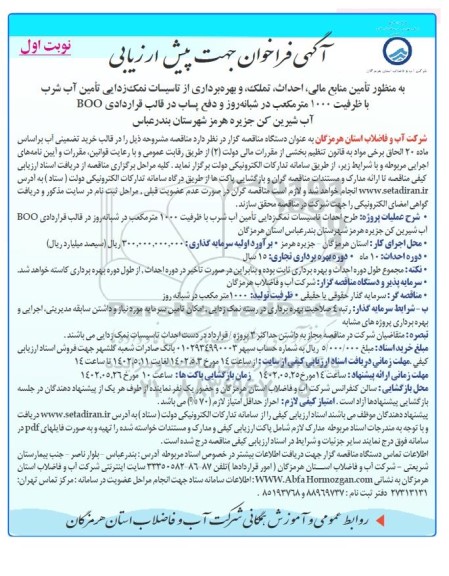 فراخوان جهت پیش ارزیابی تامین منابع مالی، احداث، تملک و بهره برداری از تاسیسات نمک زدای...