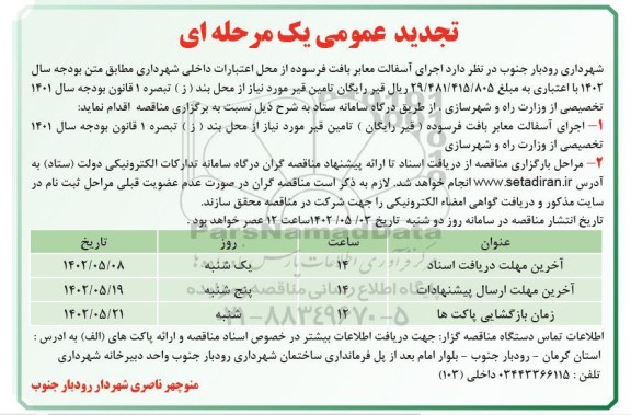 تجدید مناقصه اجرای آسفالت معابر بافت فرسوده