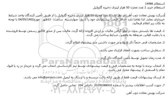 استعلام خرید 2 عدد مخزن 50 هزار لیتری ذخیره گازوئیل
