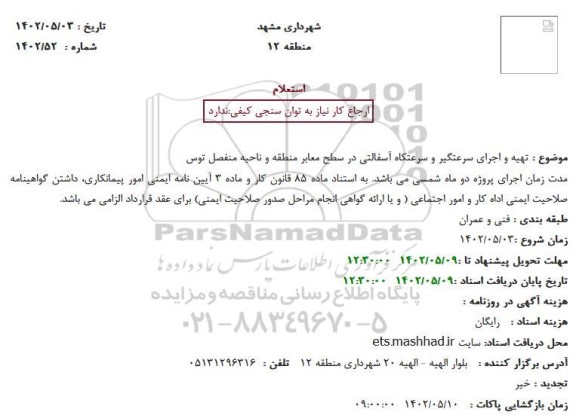 مناقصه تهیه و اجرای سرعتگیر و سرعتکاه آسفالتی