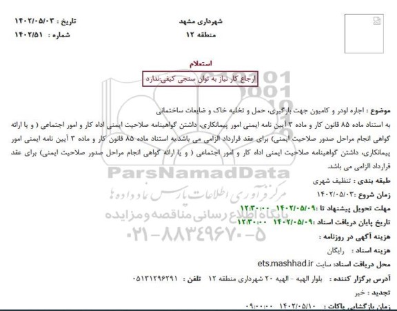 مناقصه اجاره لودر و کامیون جهت بارگیری، حمل و تخلیه خاک و ضایعات ساختمانی