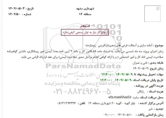 استعلام آماده سازی و آسفالت فرعی های مجیر(بازآفرینی- زودبازده)