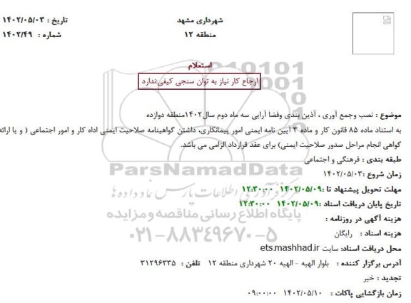استعلام نصب و جمع آوری، آذین بندی و فضا آرایی سه ماه دوم سال 1402 منطقه دوازده
