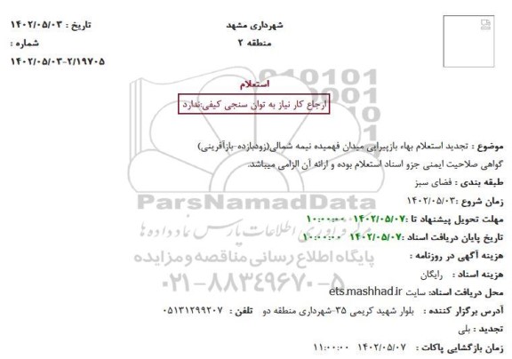 تجدید استعلام بهاء بازپیرایی ...