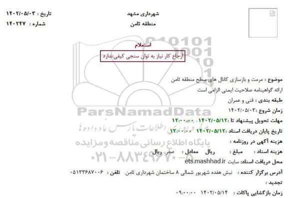 استعلام مرمت و بازسازی کانال های سطح ...