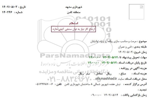 استعلام  مرمت و مناسب سازی پیاده رو ویژه توانیابان
