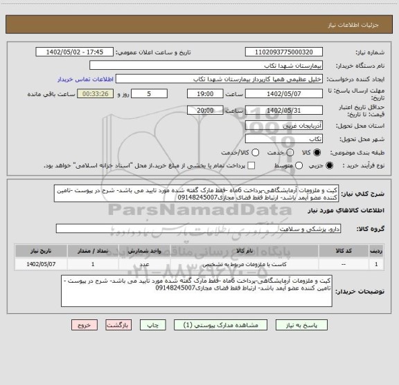 استعلام کیت و ملزومات آرمایشگاهی-پرداخت 6ماه -فقط مارک گفته شده مورد تایید می باشد- شرح در پیوست -تامین کننده عضو آیمد باشد- ارتباط فقط فضای مجازی09148245007