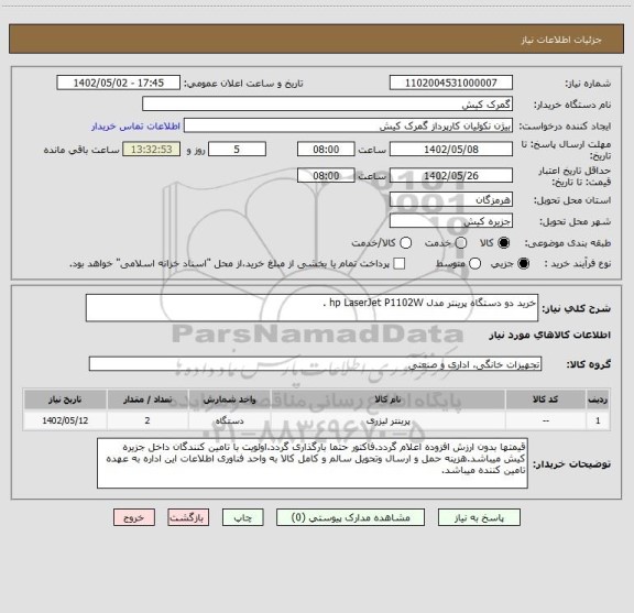 استعلام خرید دو دستگاه پرینتر مدل hp LaserJet P1102W .