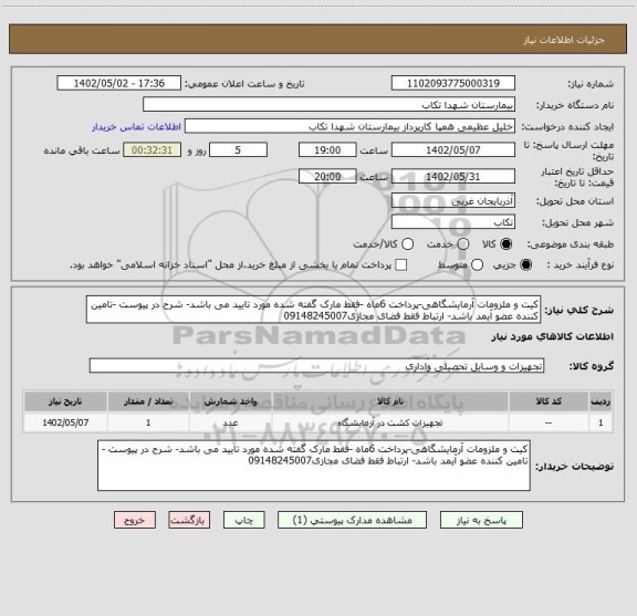 استعلام کیت و ملزومات آرمایشگاهی-پرداخت 6ماه -فقط مارک گفته شده مورد تایید می باشد- شرح در پیوست -تامین کننده عضو آیمد باشد- ارتباط فقط فضای مجازی09148245007