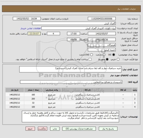 استعلام خرید سرامیک دیوار و کف ایفا سرام بابت منازل کمرک کیش(اسپیدباروژ)