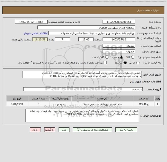 استعلام بخشی ازعملیات پخش دستی وتراکم آسفالت به انضمام پخش قیروتخریب آسفالت تاضخامت حدود7سانتیمتردرپروژه احداث پل ورودی محله گورت واقع درمنطقه 15 شهرداری-T118