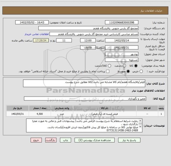 استعلام فیلتر/پالایشگاه هفتم/نام کالا مشابه می باشد/کالا مطابق شرح پیوست