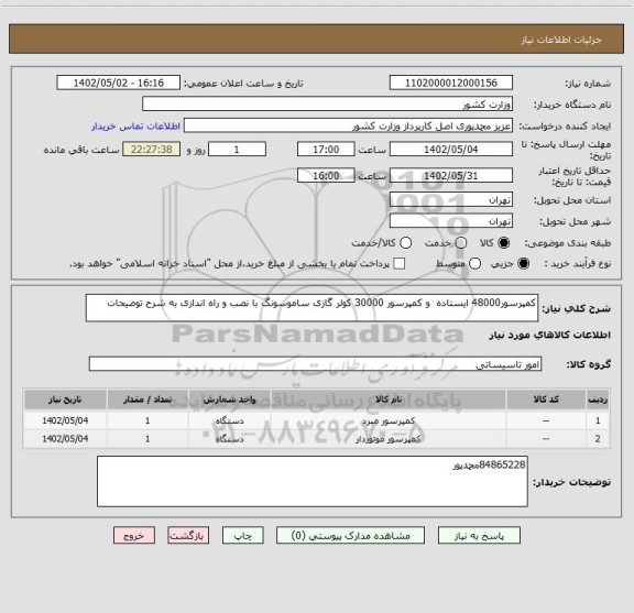 استعلام کمپرسور48000 ایستاده  و کمپرسور 30000 کولر گازی ساموسونگ با نصب و راه اندازی به شرح توضیحات