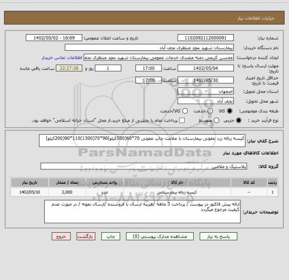 استعلام کیسه زباله زرد عفونی بیمارستان با علامت چاپ عفونی 70*60(500کیلو)90*70(1300)110*90(200کیلو)