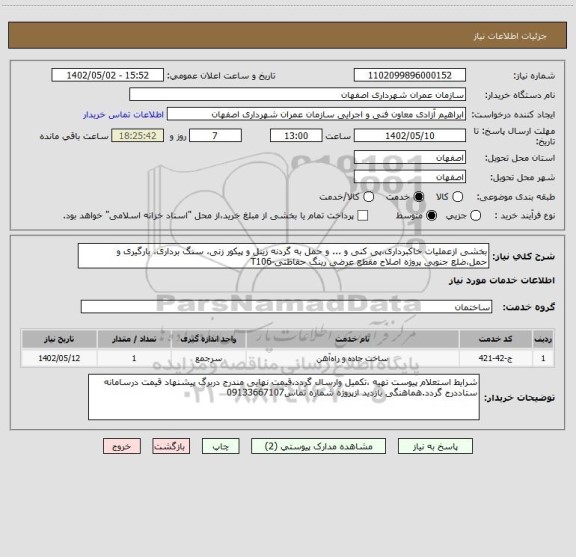 استعلام بخشی ازعملیات خاکبرداری،پی کنی و ... و حمل به گردنه زینل و پیکور زنی، سنگ برداری، بارگیری و حمل،ضلع جنوبی پروژه اصلاح مقطع عرضی رینگ حفاظتی-T106