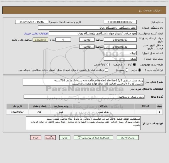 استعلام پتری دیش سلولی 3/5 cm surface-treated sterilized بسته 10عددی 768بسته
داشتن کد irc و برچسب اصالت کالا  برای موارد درمانی الزامیست