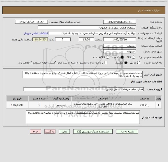 استعلام خدمات مهندسی در زمینه دفترفنی پروژه ایستگاه شاهد از خط 2 قطار شهری  واقع در محدوده منطقه 7 و10 شهرداری اصفهان-T88