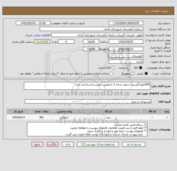 استعلام 300کیلو گرم پنبه سفید درجه 1 با تضمین کیفیت و استاندارد ایران