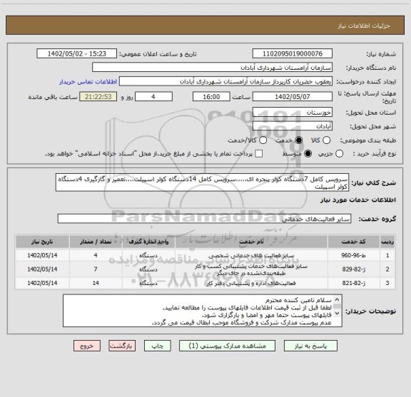 استعلام سرویس کامل 7دستگاه کولر پنجره ای،،،،،سرویس کامل 14دستگاه کولر اسپیلت،،،،تعمیر و گازگیری 4دستگاه کولر اسپیلت