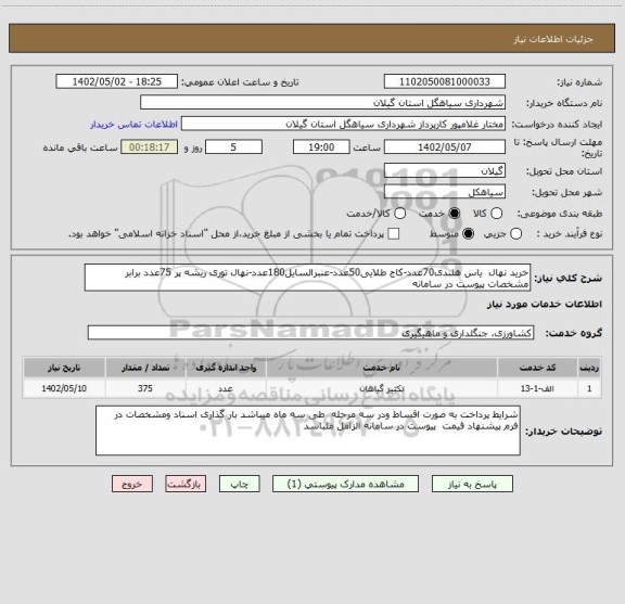 استعلام خرید نهال  یاس هلندی70عدد-کاج طلایی50عدد-عنبرالسایل180عدد-نهال توری ریشه پر 75عدد برابر  مشخصات پیوست در سامانه