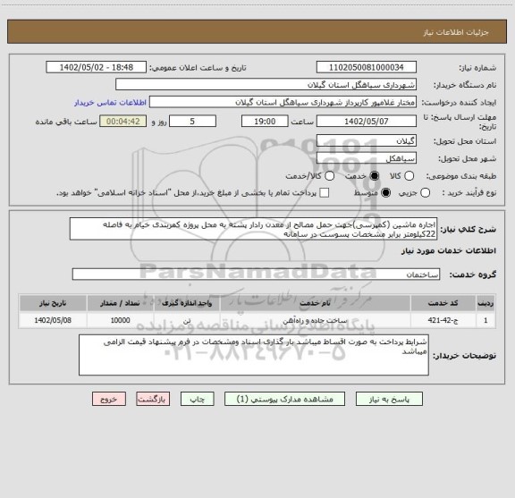 استعلام اجاره ماشین (کمپرسی)جهت حمل مصالح از معدن رادار پشته به محل پروژه کمربندی خیام به فاصله 22کیلومتر برابر مشخصات پسوست در سامانه