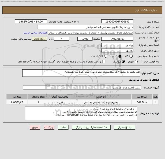 استعلام امور تعمیرات بخش CSR بیمارستان حضرت نبی اکرم (ص) بندر عسلویه